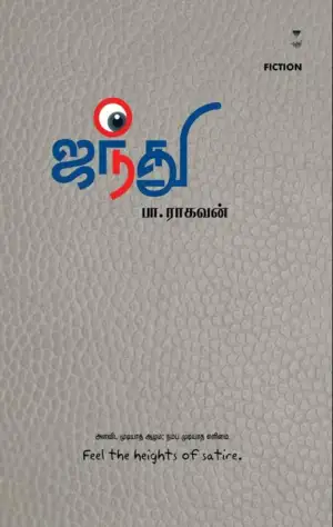 பா. ராகவன் எழுதிய ஜந்து - Book Cover