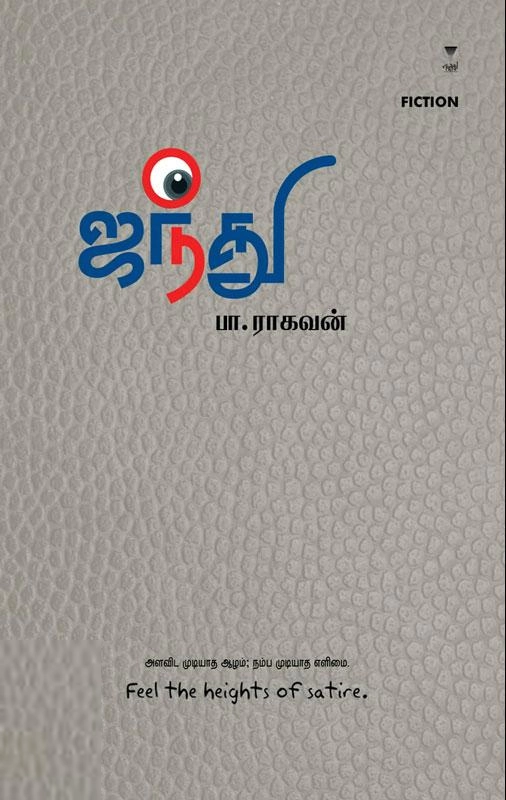 பா. ராகவன் எழுதிய ஜந்து - Book Cover