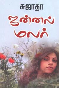 சுஜாதா எழுதிய ஜன்னல் மலர் - Book Cover