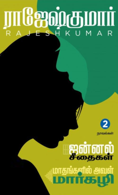 ராஜேஷ்குமார் எழுதிய ஜன்னல் சீதைகள் - மாதங்களில் அவள் மார்கழி - Book Cover