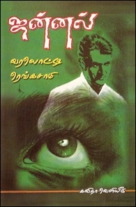 வரலொட்டி ரெங்கசாமி எழுதிய ஜன்னல் (சிறுகதைத் தொகுதி) - Book Cover