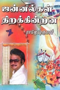 ராஜேஷ்குமார் எழுதிய ஜன்னல்கள் திறக்கின்றன - Book Cover