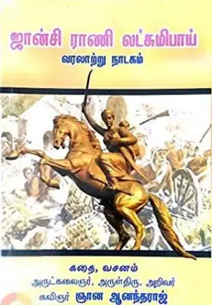 ஞான ஆனந்தராஜ் எழுதிய ஜான்சி ராணி லட்சுமி பாய் - Book Cover