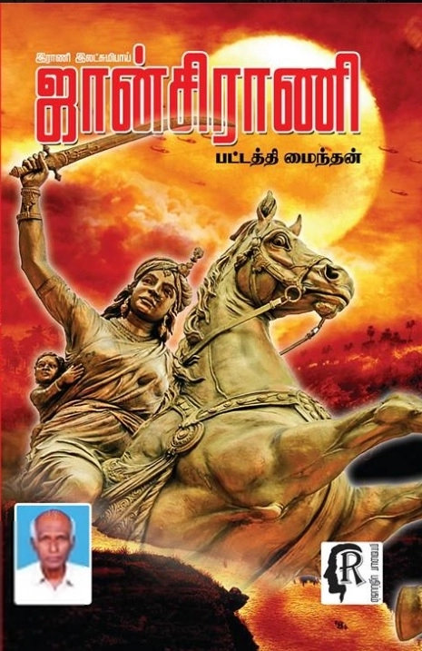 பட்டத்தி மைந்தன் எழுதிய ஜான்சிராணி - Book Cover