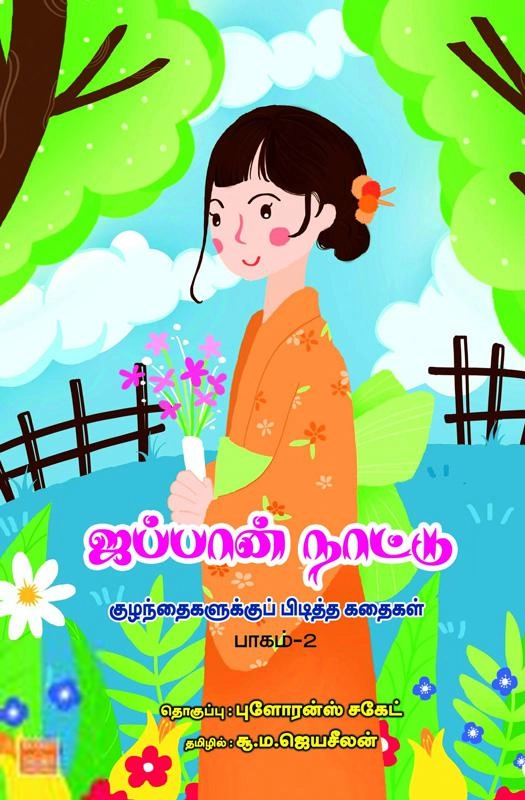 சூ. ம. ஜெயசீலன் எழுதிய ஜப்பான் நாட்டு குழந்தைகளுக்கு பிடித்த கதைகள் – பாகம் 2 - Book Cover