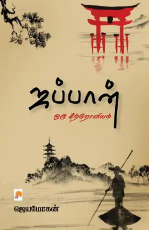 ஜெயமோகன் எழுதிய ஜப்பான்: ஒரு கீற்றோவியம் - Book Cover