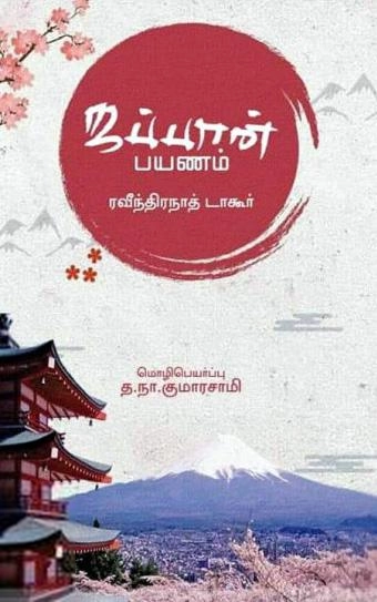 ரவீந்திரநாத் தாகூர் எழுதிய ஜப்பான் பயணம் - Book Cover