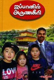அருணகிரி எழுதிய ஜப்பானில் அருணகிரி - Book Cover