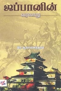 இர. ஆலாலசுந்தரம் எழுதிய ஜப்பானின் வரலாறு - Book Cover