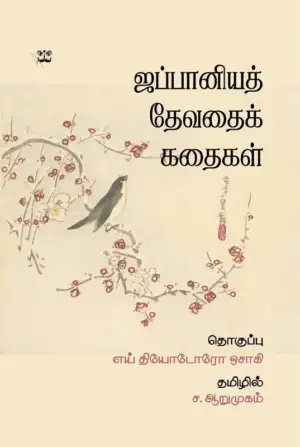 ச. ஆறுமுகம் எழுதிய ஜப்பானிய தேவதைக் கதைகள் - Book Cover