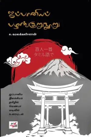 ச. கமலக்கண்ணன் எழுதிய ஜப்பானியப் பழங்குறுநூறு - Book Cover