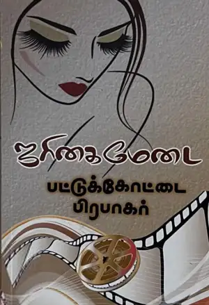 பட்டுக்கோட்டை பிரபாகர் எழுதிய ஜரிகை மேடை - Book Cover
