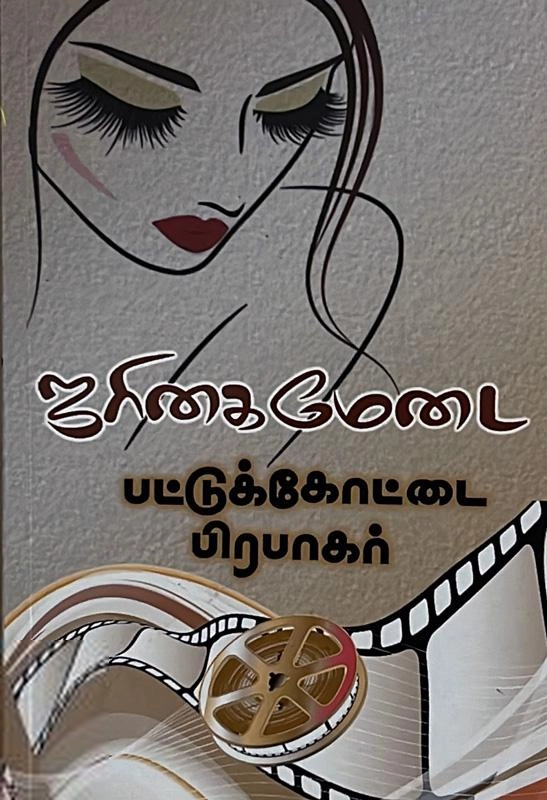 பட்டுக்கோட்டை பிரபாகர் எழுதிய ஜரிகை மேடை - Book Cover