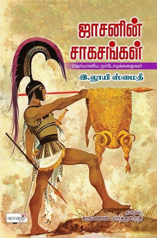 இ. லூயி ஸ்மைதி எழுதிய ஜாசனின் சாகசங்கள் - Book Cover