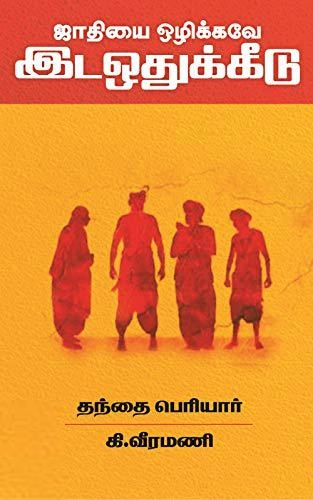 பெரியார் ஈ.வெ.ரா எழுதிய ஜாதியை ஒழிக்கவே இடஒதுக்கீடு - Book Cover