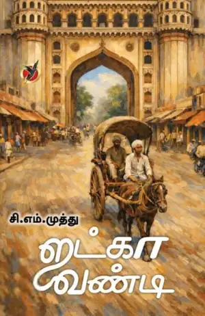 சி. எம். முத்து எழுதிய ஜட்காவண்டி - Book Cover