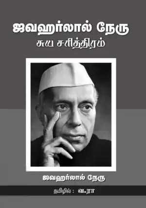 ஜவஹர்லால் நேரு எழுதிய ஜவஹர்லால் நேரு சுயசரித்திரம் - Book Cover