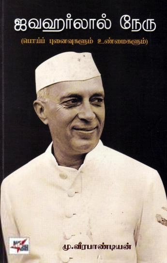 மு. வீரபாண்டியன் எழுதிய ஜவஹர்லால் நேரு - Book Cover