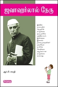 ஆர். பி. சாரதி எழுதிய ஜவாஹர்லால் நேரு (ப்ராடிஜி தமிழ்) - Book Cover