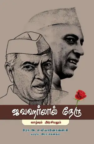 ரோ.அ.உலியானோவ்ஸ்கி எழுதிய ஜவஹர்லால் நேரு: வாழ்வும் அரசியலும் - Book Cover
