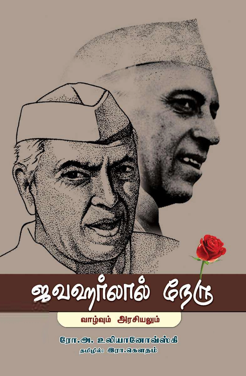 ரோ.அ.உலியானோவ்ஸ்கி எழுதிய ஜவஹர்லால் நேரு: வாழ்வும் அரசியலும் - Book Cover