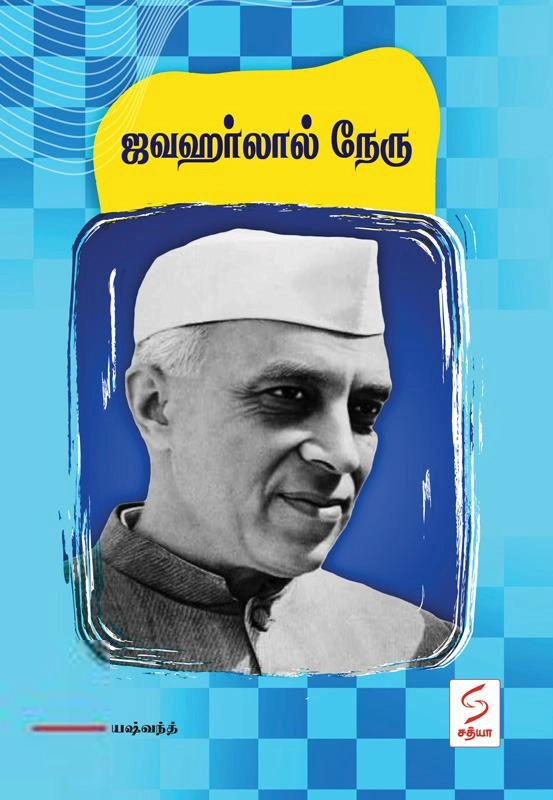 யஷ்வந்த் எழுதிய ஜவஹர்லால் நேரு - Book Cover
