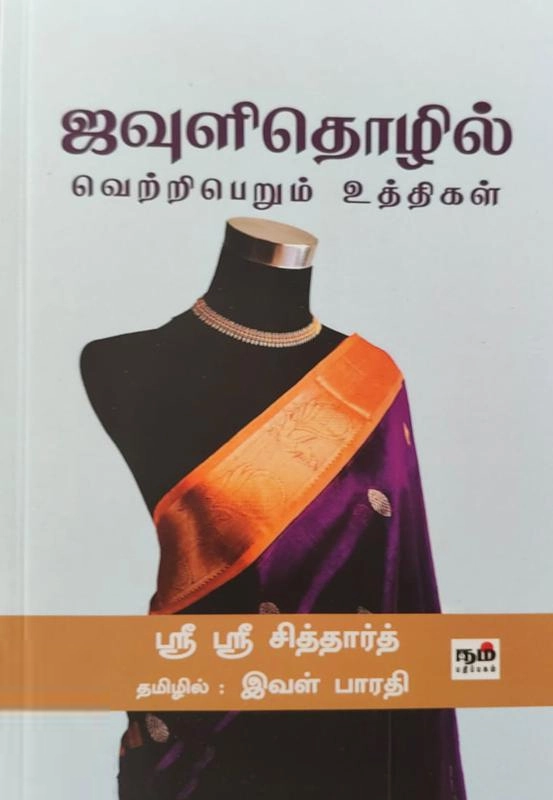 ஸ்ரீ ஸ்ரீ சித்தார்த் எழுதிய ஜவுளிதொழில்: வெற்றிபெறும் உத்திகள் - Book Cover