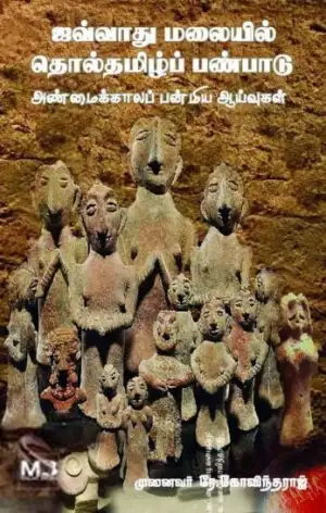 டாக்டர் ஆர். கோவிந்தராஜ் எழுதிய ஜவ்வாது மலையில் தொல்தமிழ்ப் பண்பாடு - Book Cover
