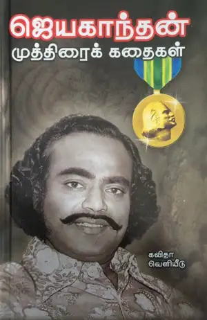 ஜெயகாந்தன் எழுதிய ஜெயகாந்தன் முத்திரைக் கதைகள் - Book Cover