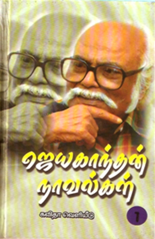 ஜெயகாந்தன் எழுதிய ஜெயகாந்தன் நாவல்கள் (கவிதா பப்ளிகேஷன்) - Book Cover