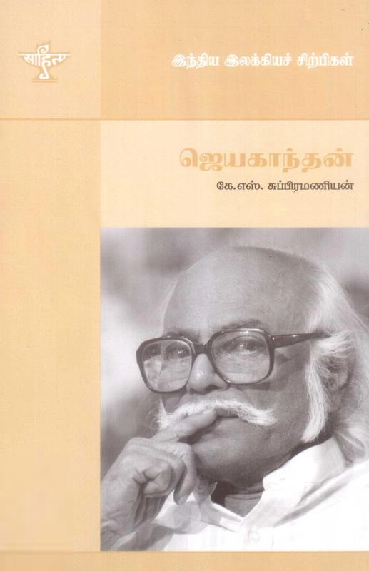கே. எஸ். சுப்பிரமணியன் எழுதிய ஜெயகாந்தன் - Book Cover