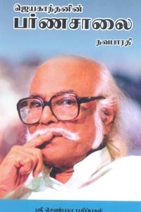 சிற்பி. நவபாரதி எழுதிய ஜெயகாந்தனின் பர்ணசாலை - Book Cover