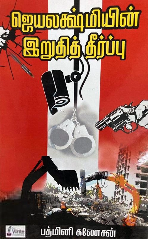 பத்மினி கணேசன் எழுதிய ஜெயலெக்ஷ்மியின் இறுதி தீர்ப்பு - Book Cover
