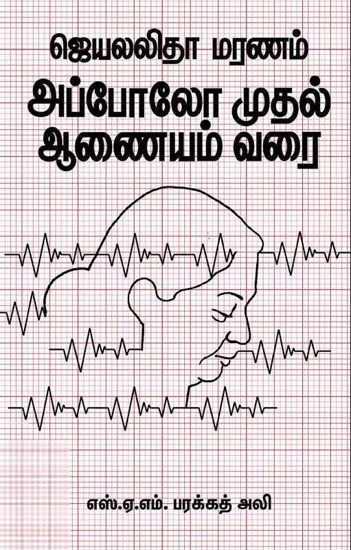 எஸ். ஏ. எம். பரக்கத் அலி எழுதிய ஜெயலலிதா மரணம் அப்போலோ முதல் ஆணையம் வரை - Book Cover