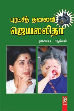 விகடன் பிரசுரம் எழுதிய ஜெயலலிதா புகைப்பட ஆல்பம் - Book Cover