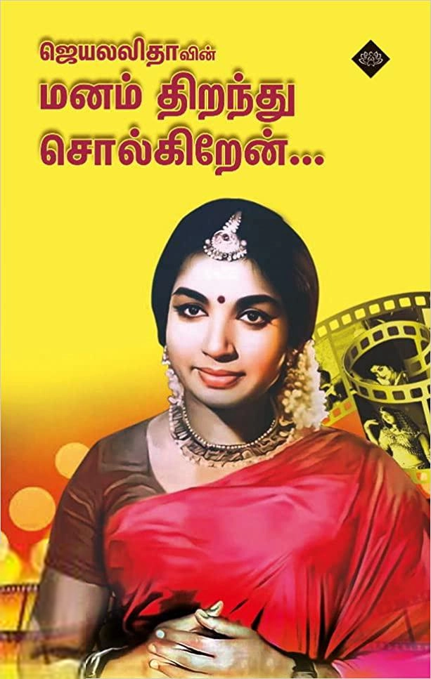 எஸ். ரஜத் எழுதிய ஜெயலலிதாவின் மனம்திறந்து சொல்கிறேன்... - Book Cover