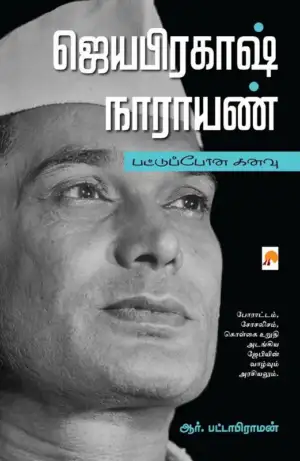 ஆர். பட்டாபிராமன் எழுதிய ஜெயபிரகாஷ் நாராயண் - Book Cover