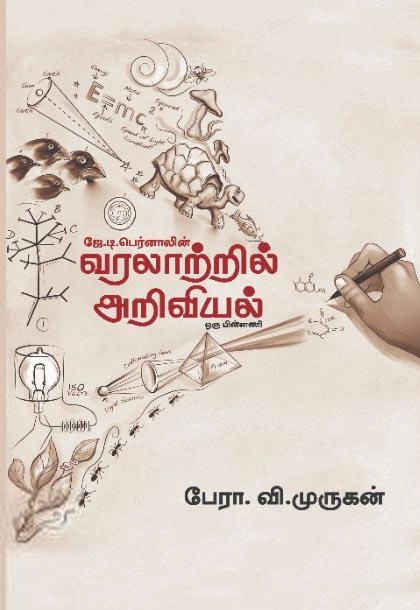 பேரா. வி. முருகன் எழுதிய வரலாற்றில் அறிவியல் - Book Cover