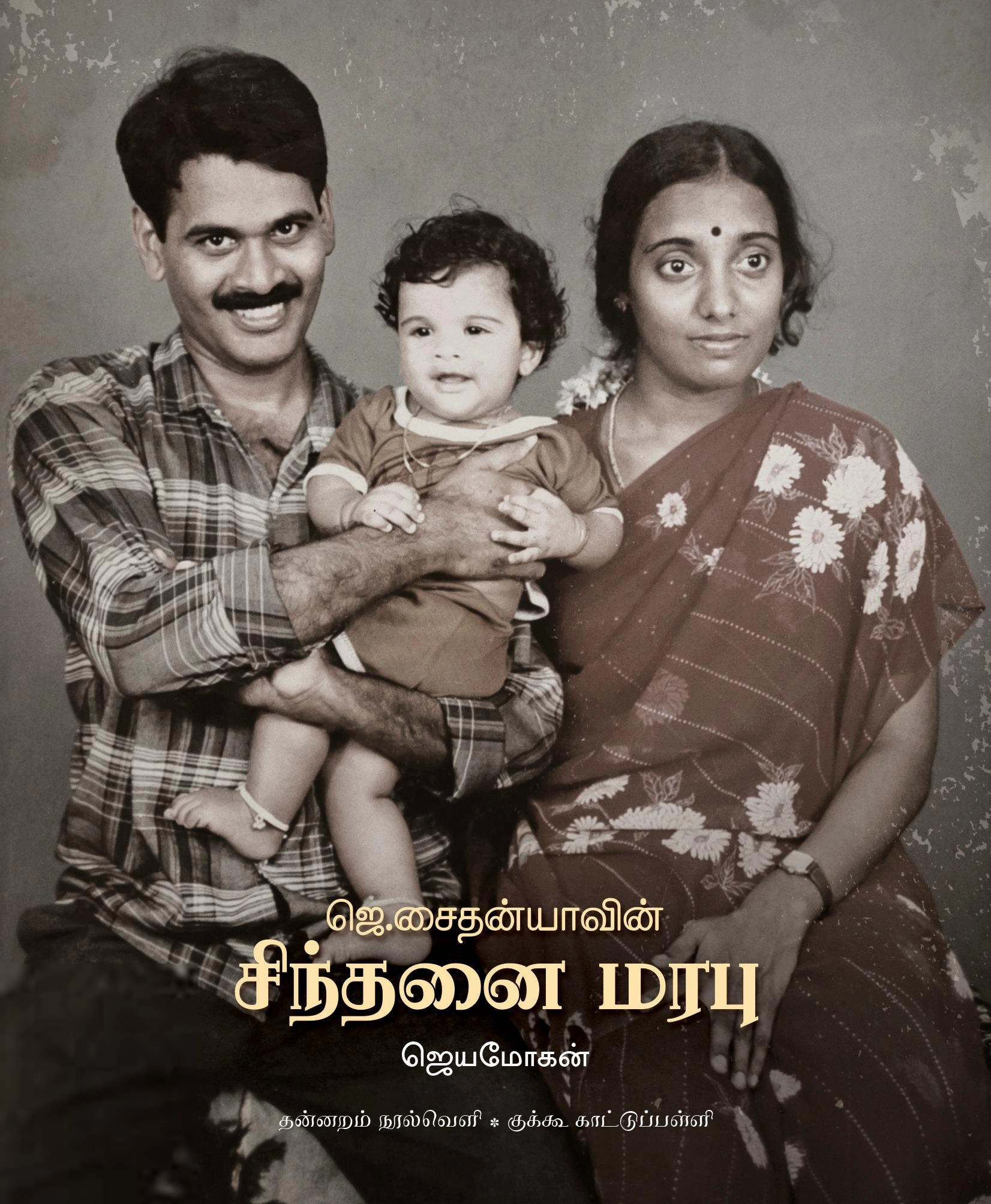 ஜெயமோகன் எழுதிய ஜெ. சைதன்யாவின் சிந்தனை மரபு - Book Cover
