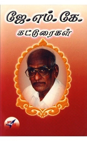 எம். ஏ. பழனியப்பன் எழுதிய ஜே. எம். கே. கட்டுரைகள் - Book Cover