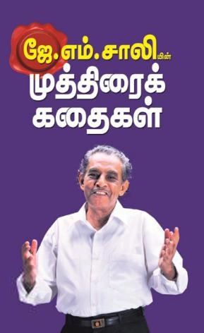 கழனியூரன் எழுதிய ஜே.எம். சாலியின் முத்திரைக் கதைகள் - Book Cover