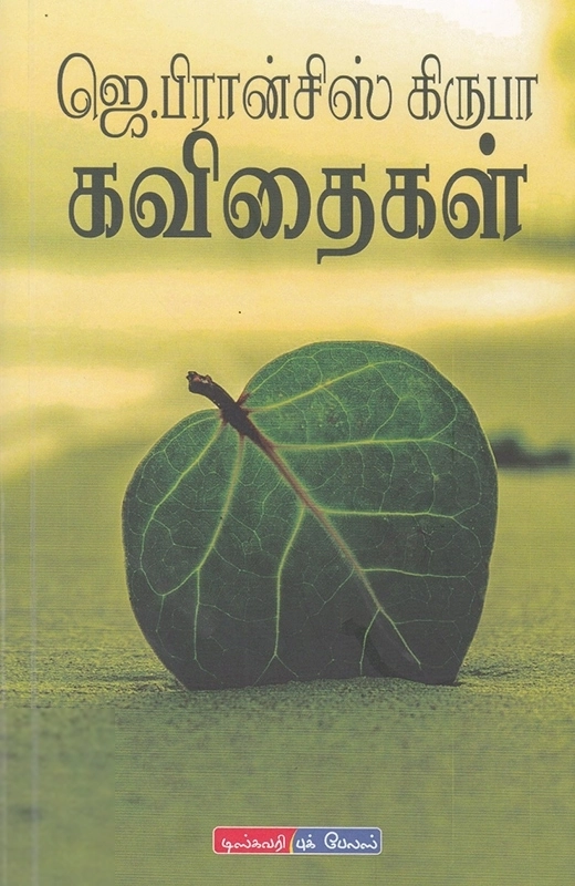 ஜெ. பிரான்சிஸ் கிருபா எழுதிய ஜெ. பிரான்சிஸ் கிருபா கவிதைகள் - Book Cover