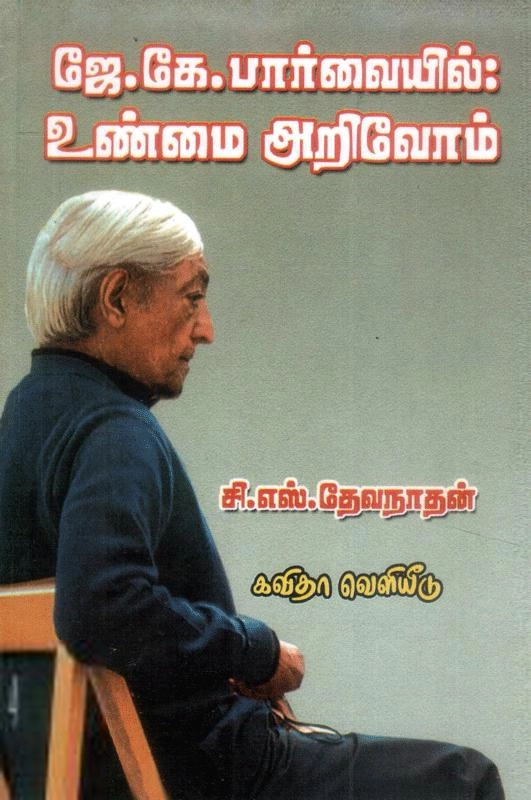சி. எஸ். தேவநாதன் எழுதிய ஜே. கே. பார்வையில் உண்மை-அறிவோம் - Book Cover