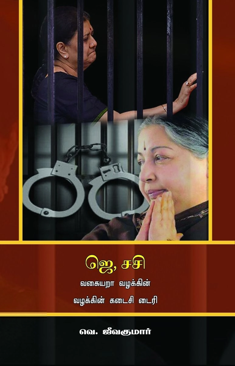 வெ. ஜீவக்குமார் எழுதிய ஜெ, சசி வகையறா வழக்கின் கடைசி டைரி - Book Cover