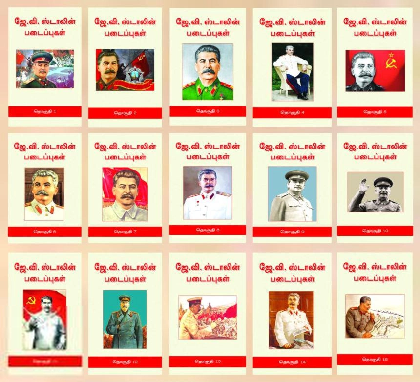 ஜோசஃப் ஸ்டாலின் எழுதிய ஜே. வி. ஸ்டாலின் படைப்புகள் (15 தொகுதிகள்) - Book Cover