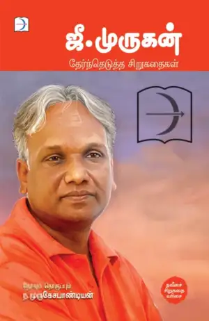 ஜீ. முருகன் எழுதிய ஜீ. முருகன்: தேர்ந்தெடுத்த சிறுகதைகள் - Book Cover