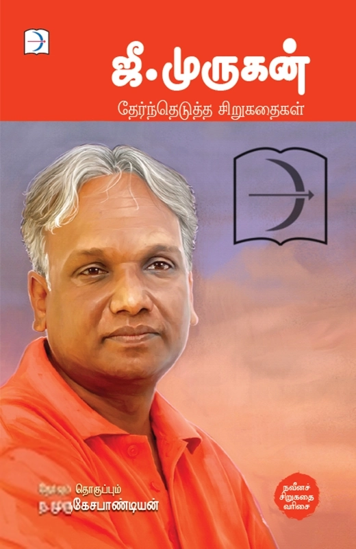 ஜீ. முருகன் எழுதிய ஜீ. முருகன்: தேர்ந்தெடுத்த சிறுகதைகள் - Book Cover