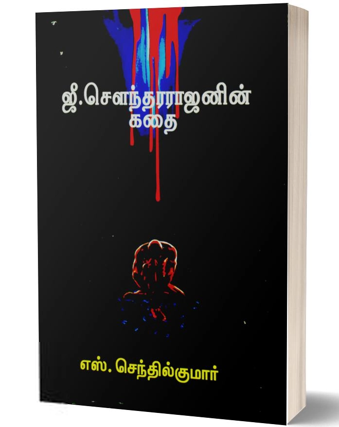 எஸ். செந்தில்குமார் எழுதிய ஜீ. சௌந்தரராஜனின் கதை - Book Cover