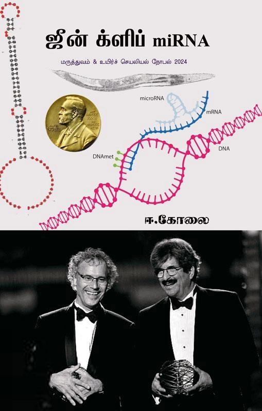 ஈ. கோலை எழுதிய ஜீன் க்ளிப் miRNA - Book Cover