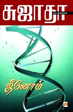 சுஜாதா எழுதிய ஜீனோம் - Book Cover